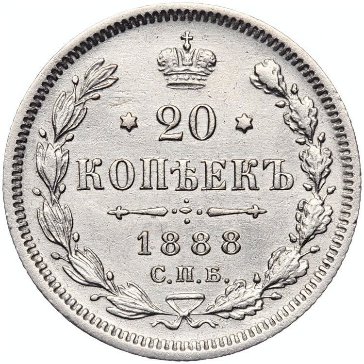 20 копеек 1888 года СПБ АГ