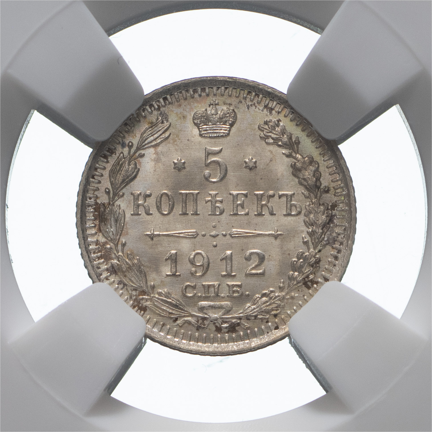 5 копеек 1912 года