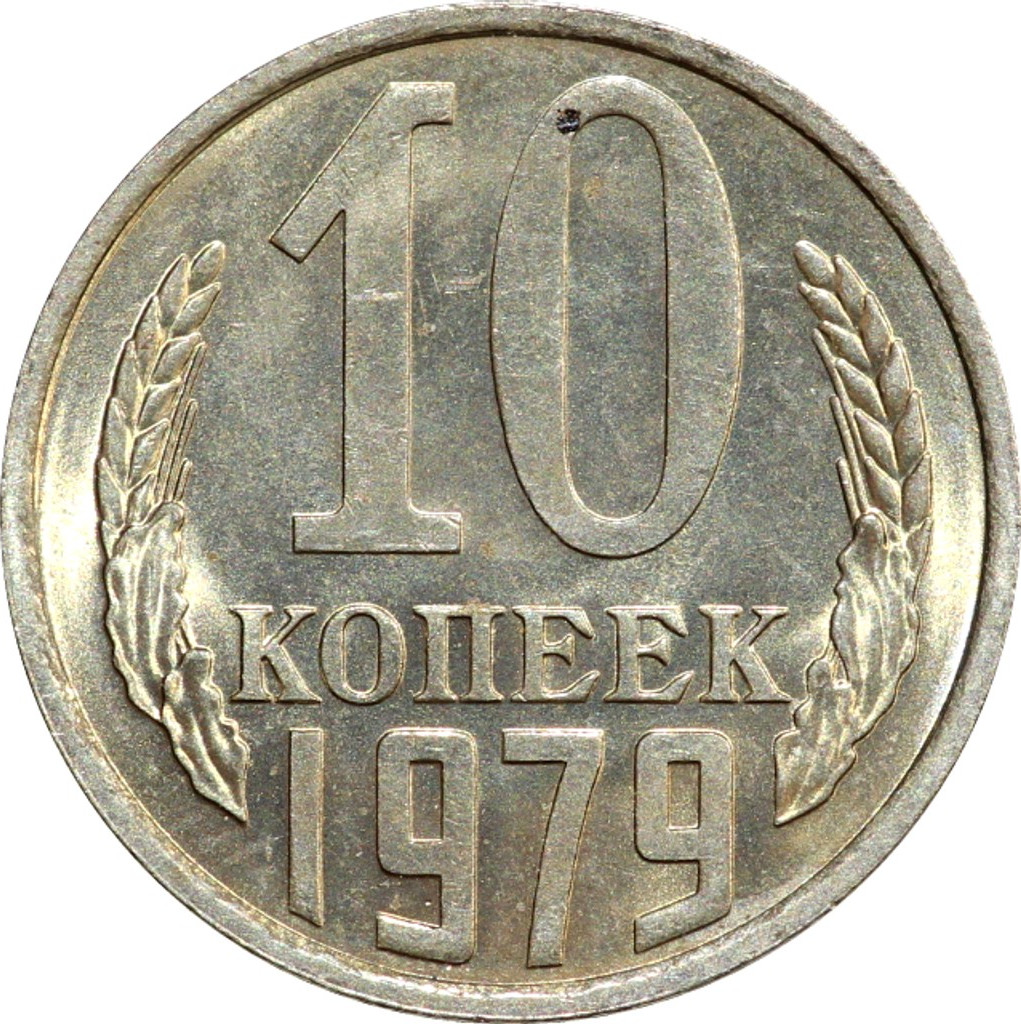 10 копеек 1979 года