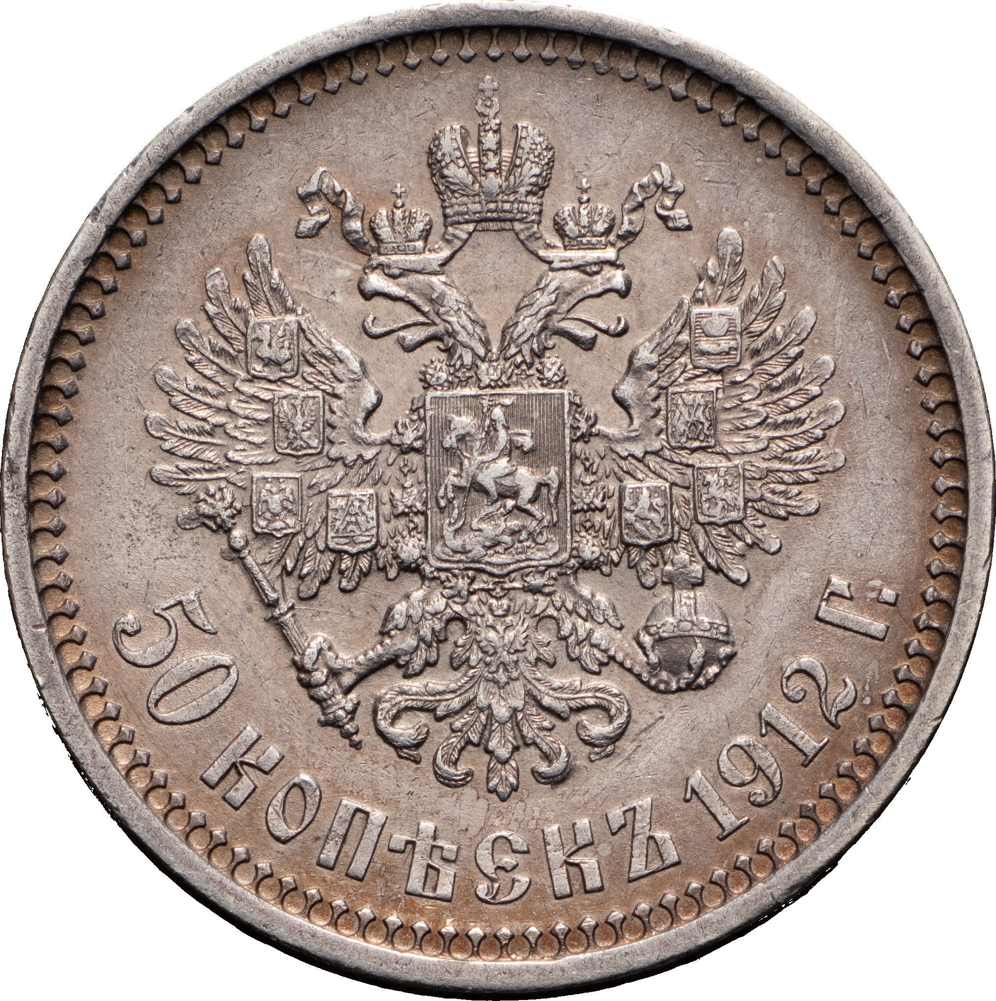 50 копеек 1912 года ЭБ