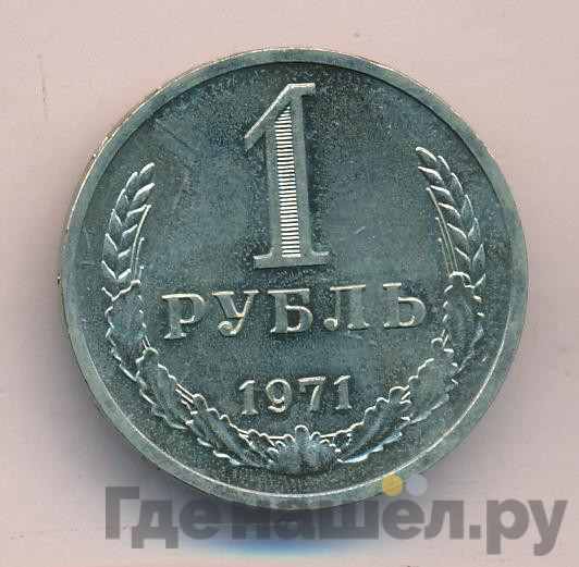 1 рубль 1971 года