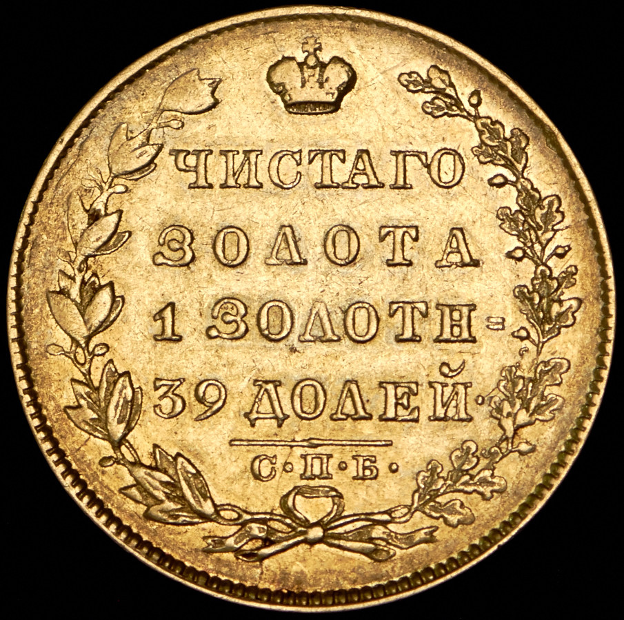 5 рублей 1831 года СПБ ПД