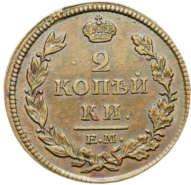 2 копейки 1812 года