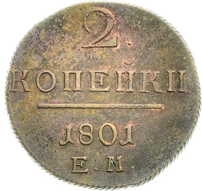 2 копейки 1801 года