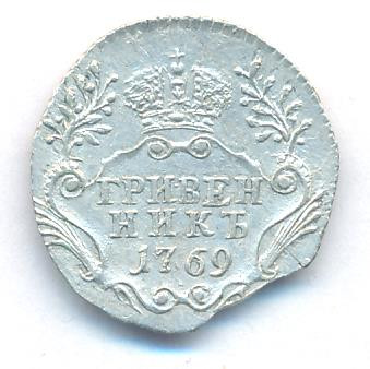 Гривенник 1769 года