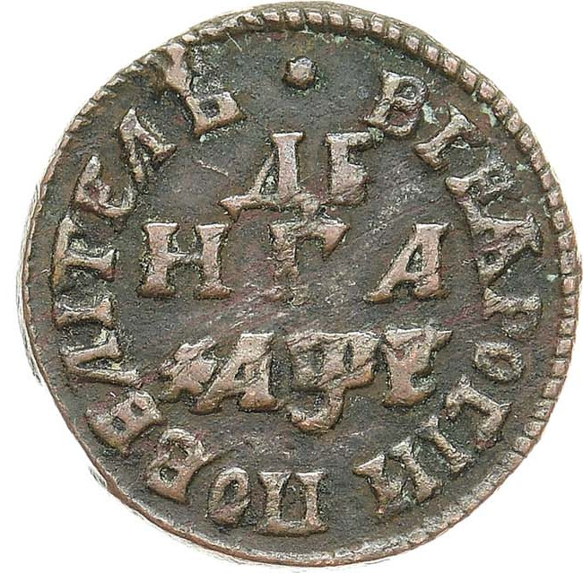 Денга 1705 года