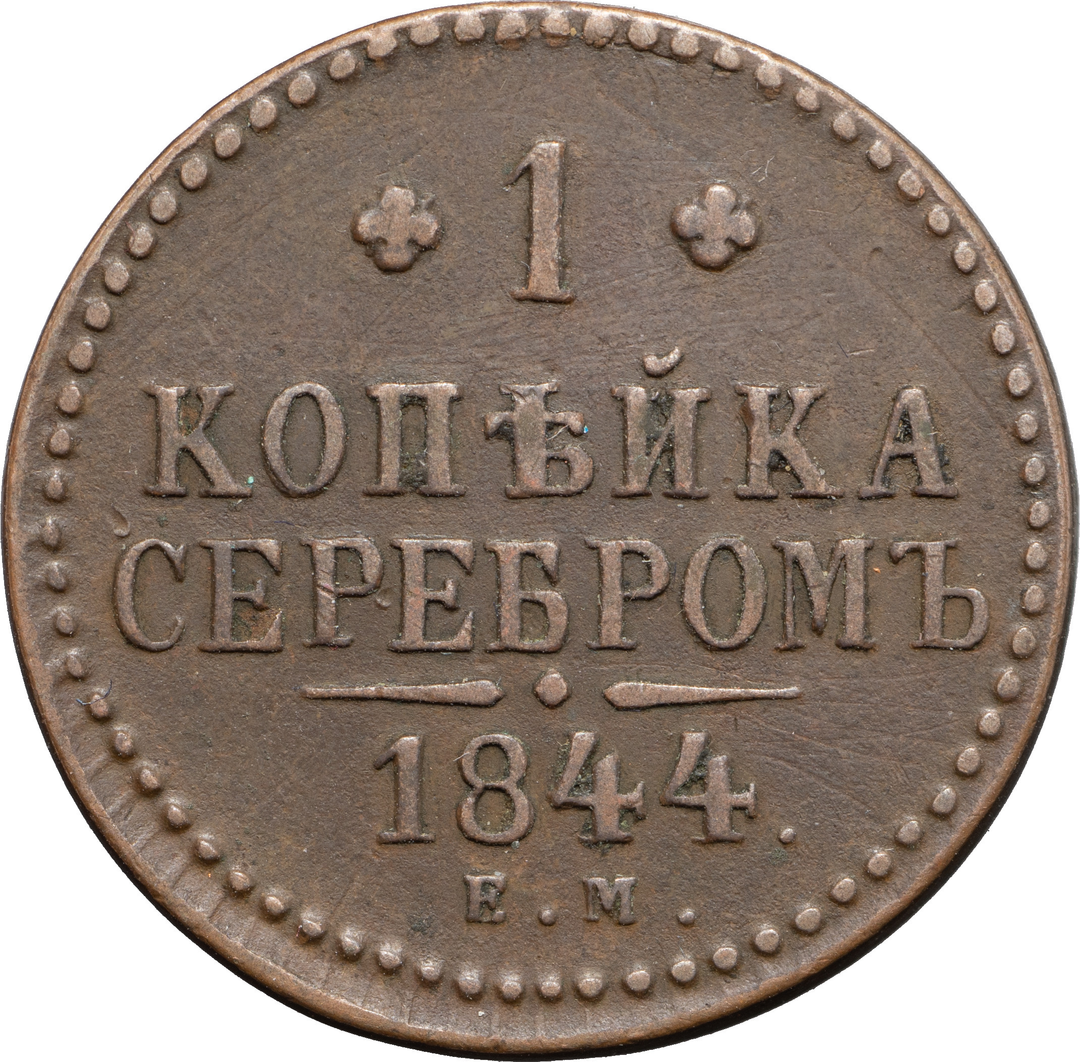 1 копейка 1844 года