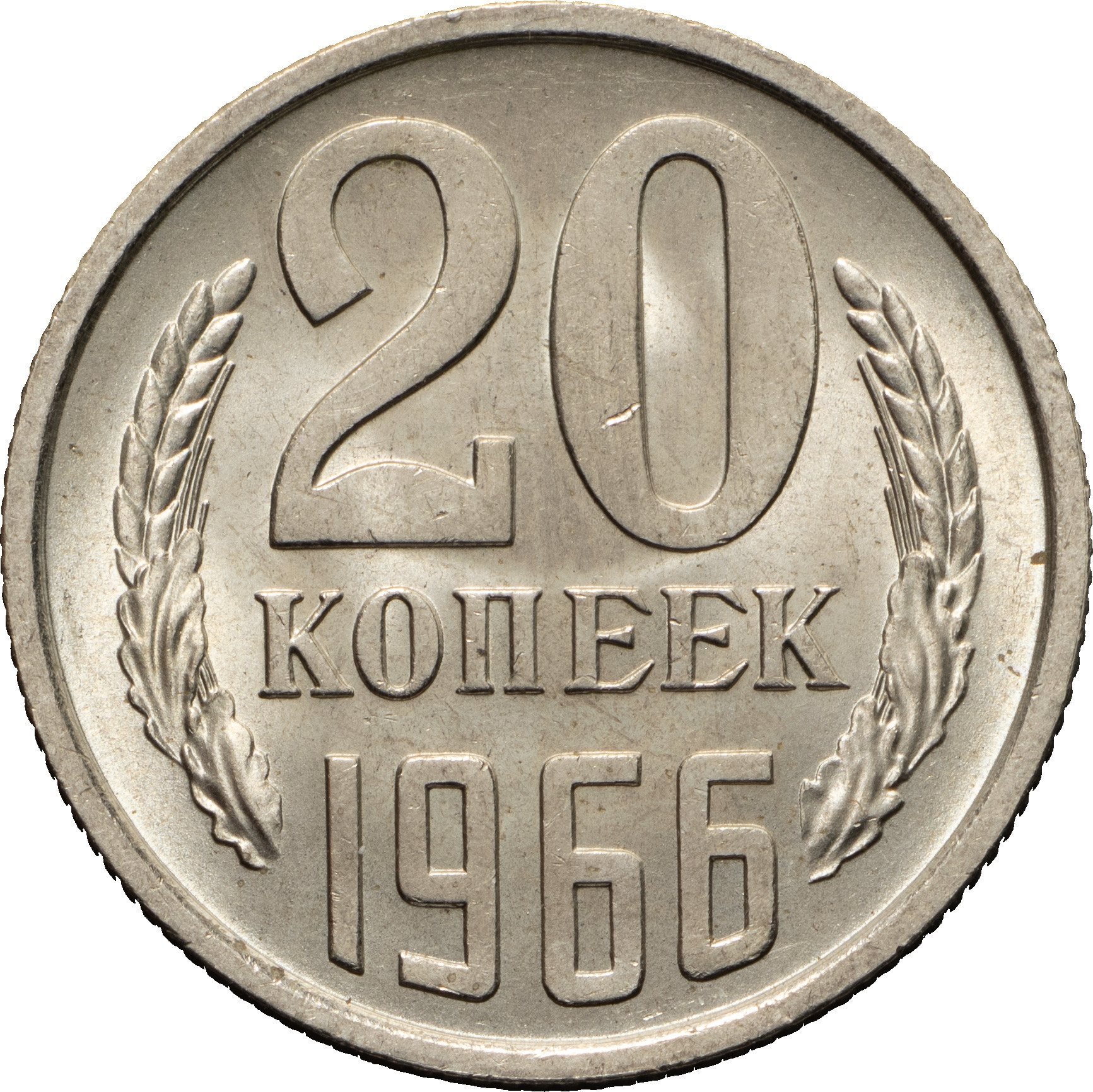 20 копеек 1966 года