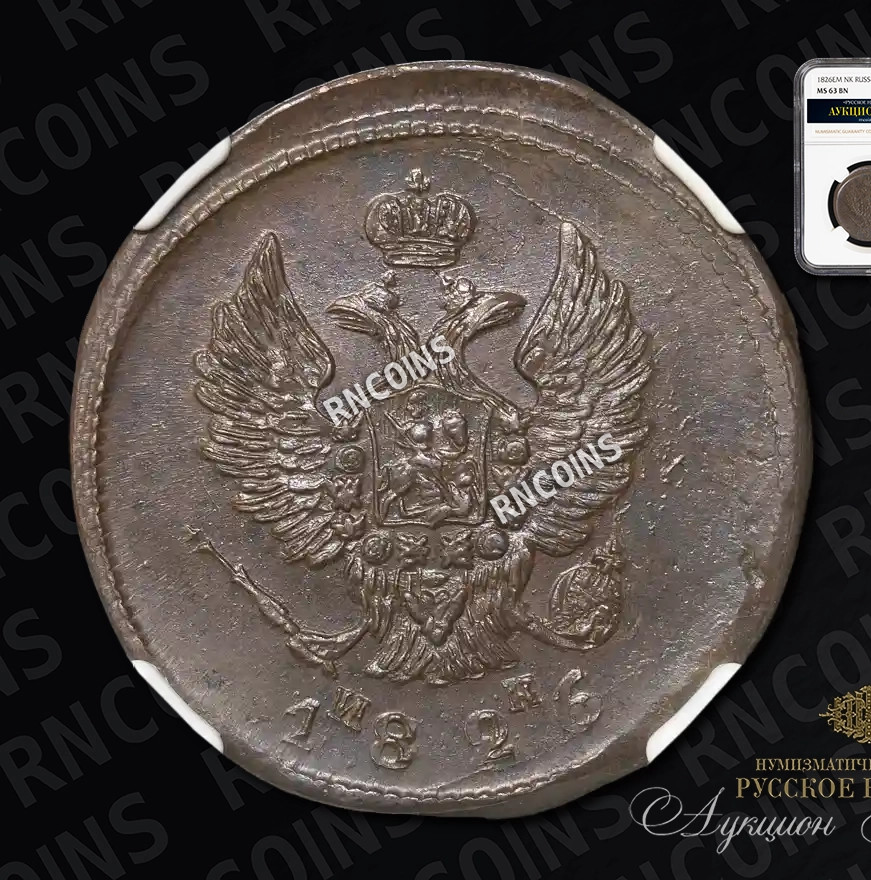 2 копейки 1826 года