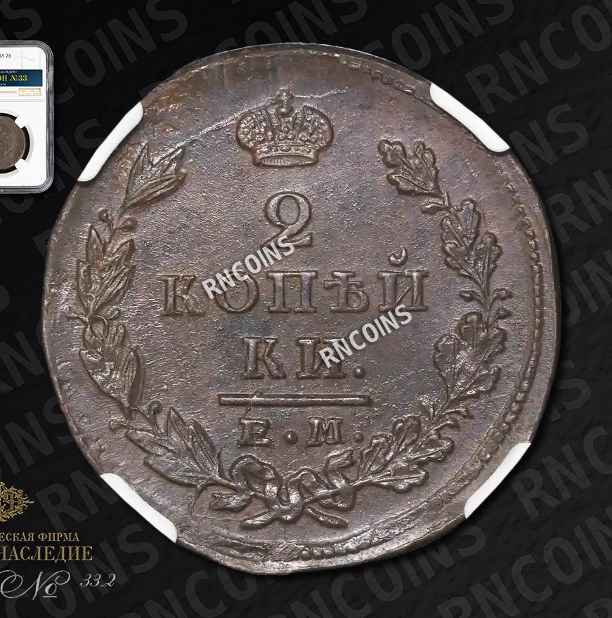 2 копейки 1826 года