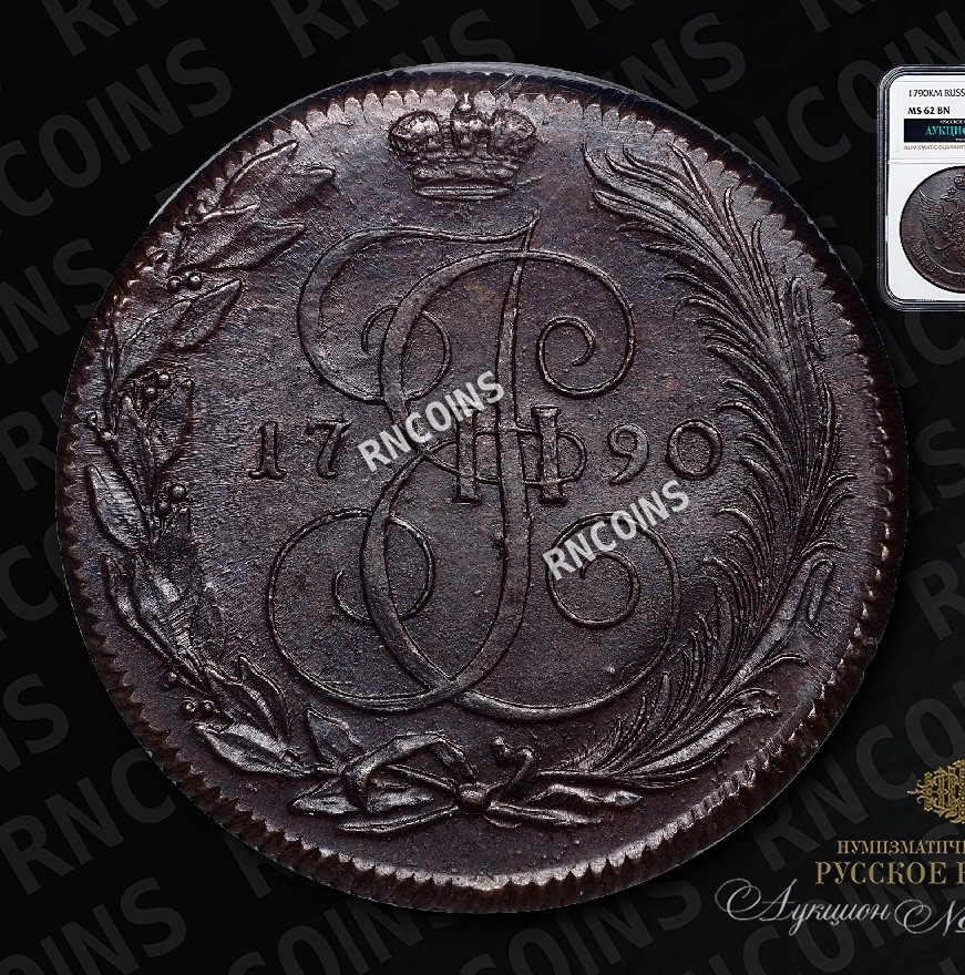 5 копеек 1790 года