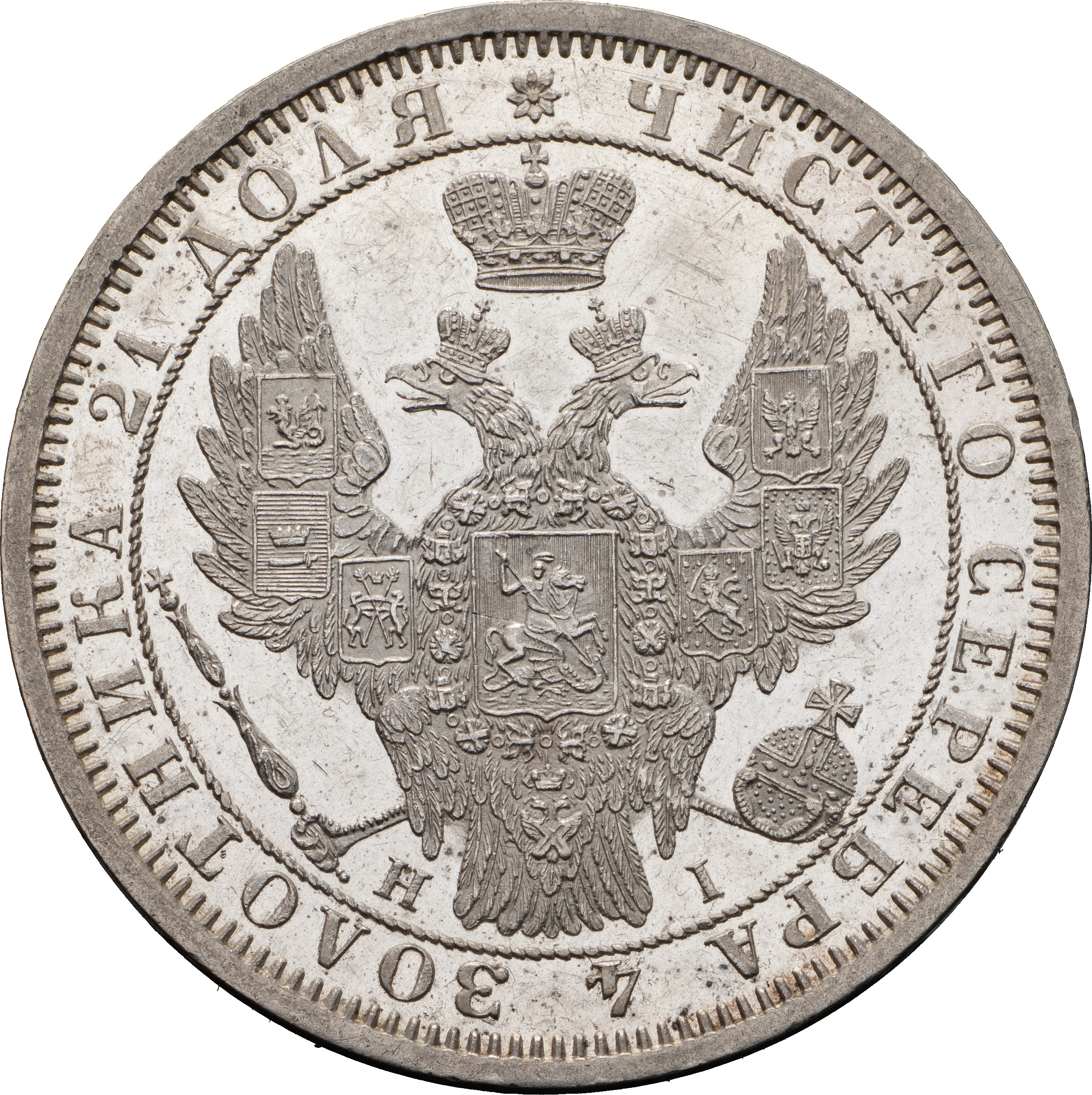 1 рубль 1855 года СПБ НI