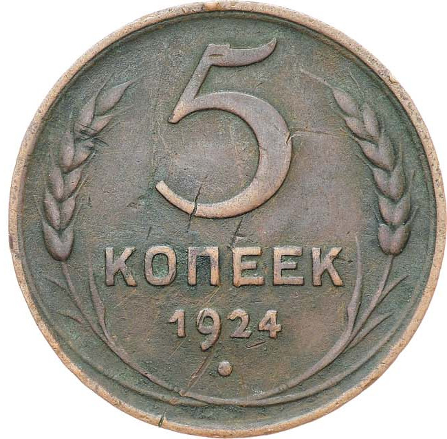 5 копеек 1924 года