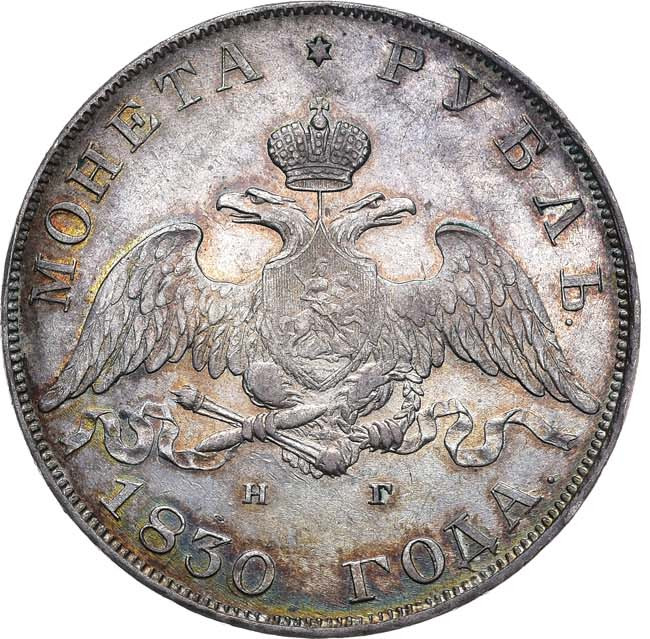 1 рубль 1830 года