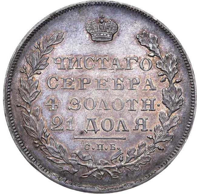 1 рубль 1830 года