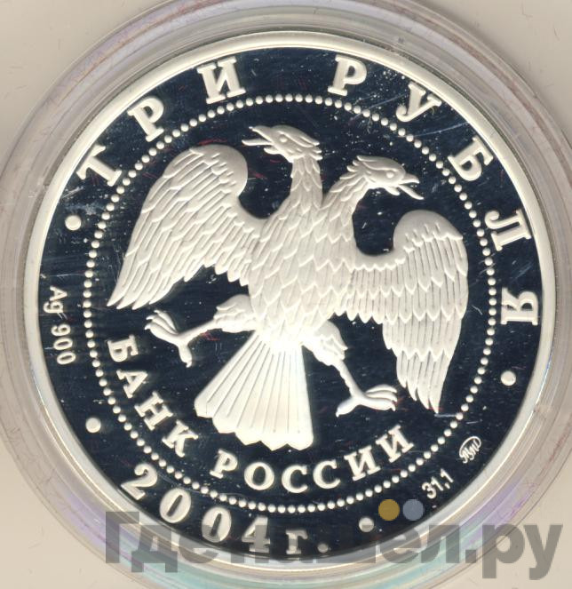 3 рубля 2004 года ММД Лунный календарь обезьяна