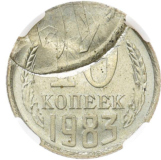 10 копеек 1983 года