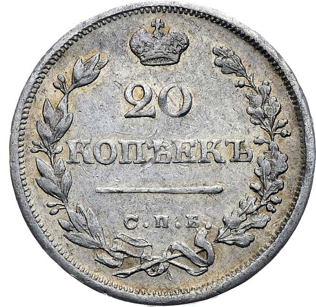 20 копеек 1825 года
