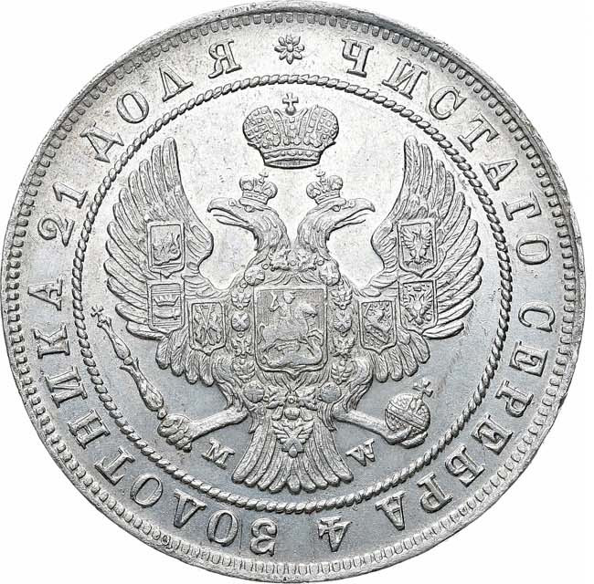 1 рубль 1846 года