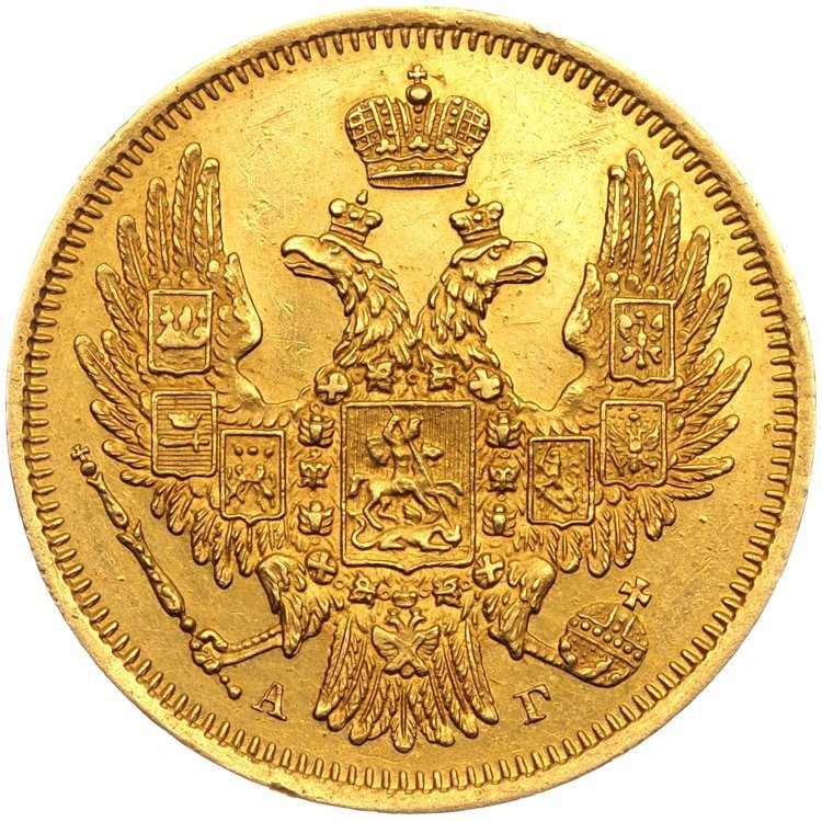 5 рублей 1847 года СПБ АГ