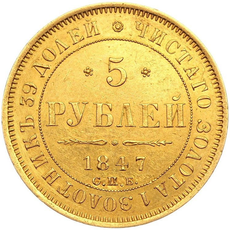 5 рублей 1847 года СПБ АГ