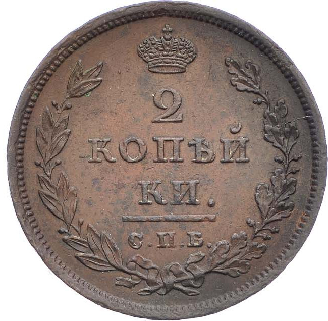 2 копейки 1811 года