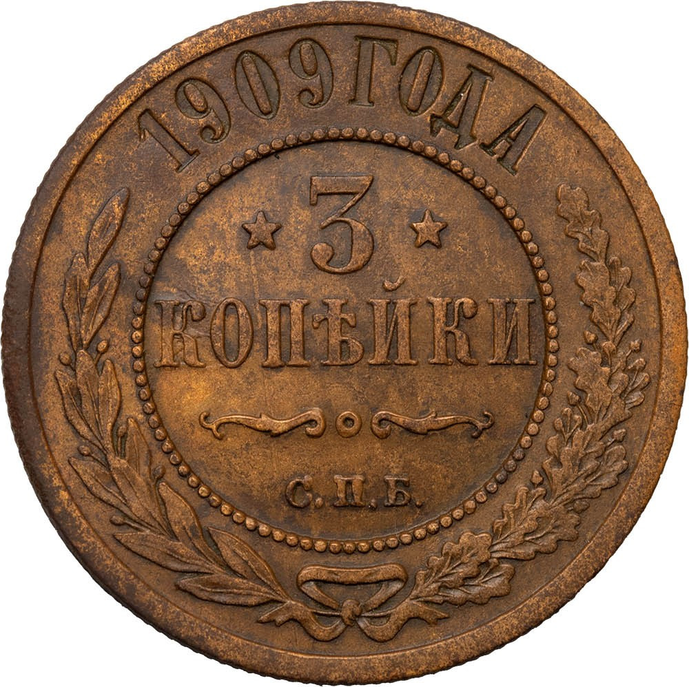 3 копейки 1909 года СПБ