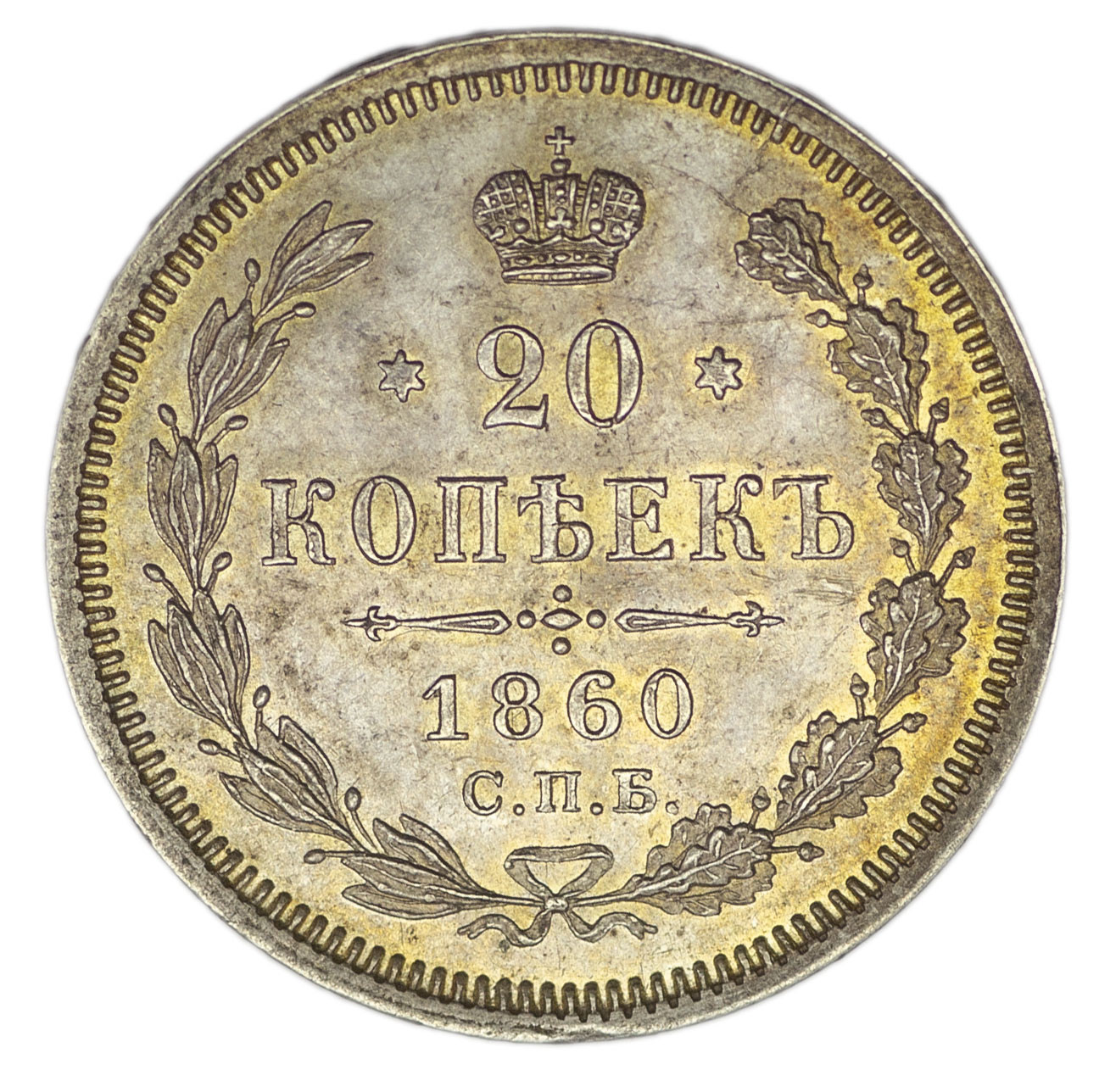 20 копеек 1860 года