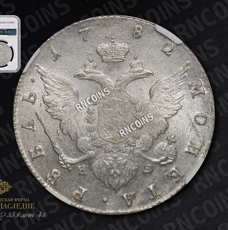 1 рубль 1782 года
