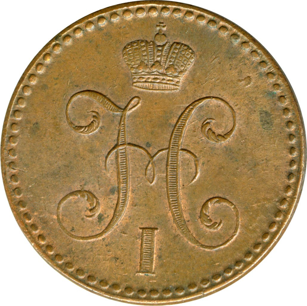 2 копейки 1841 года