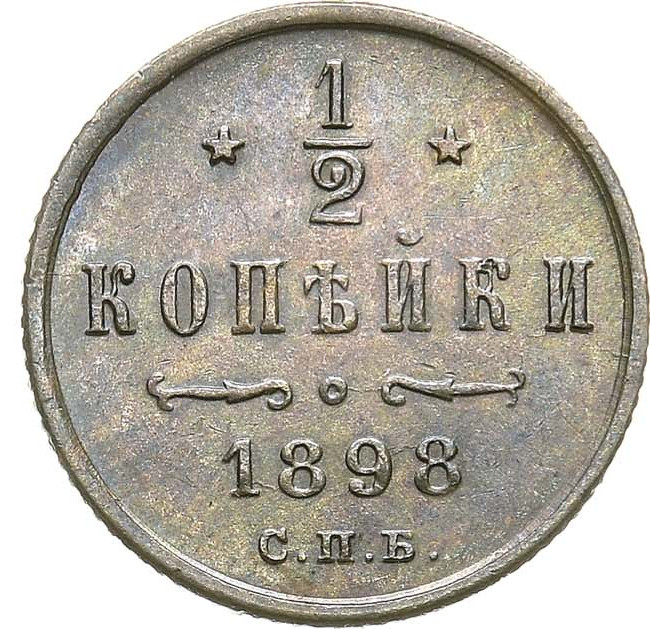 1/2 копейки 1898 года СПБ