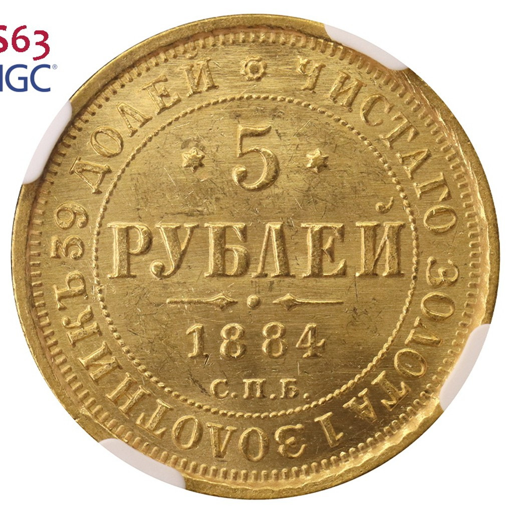 5 рублей 1884 года