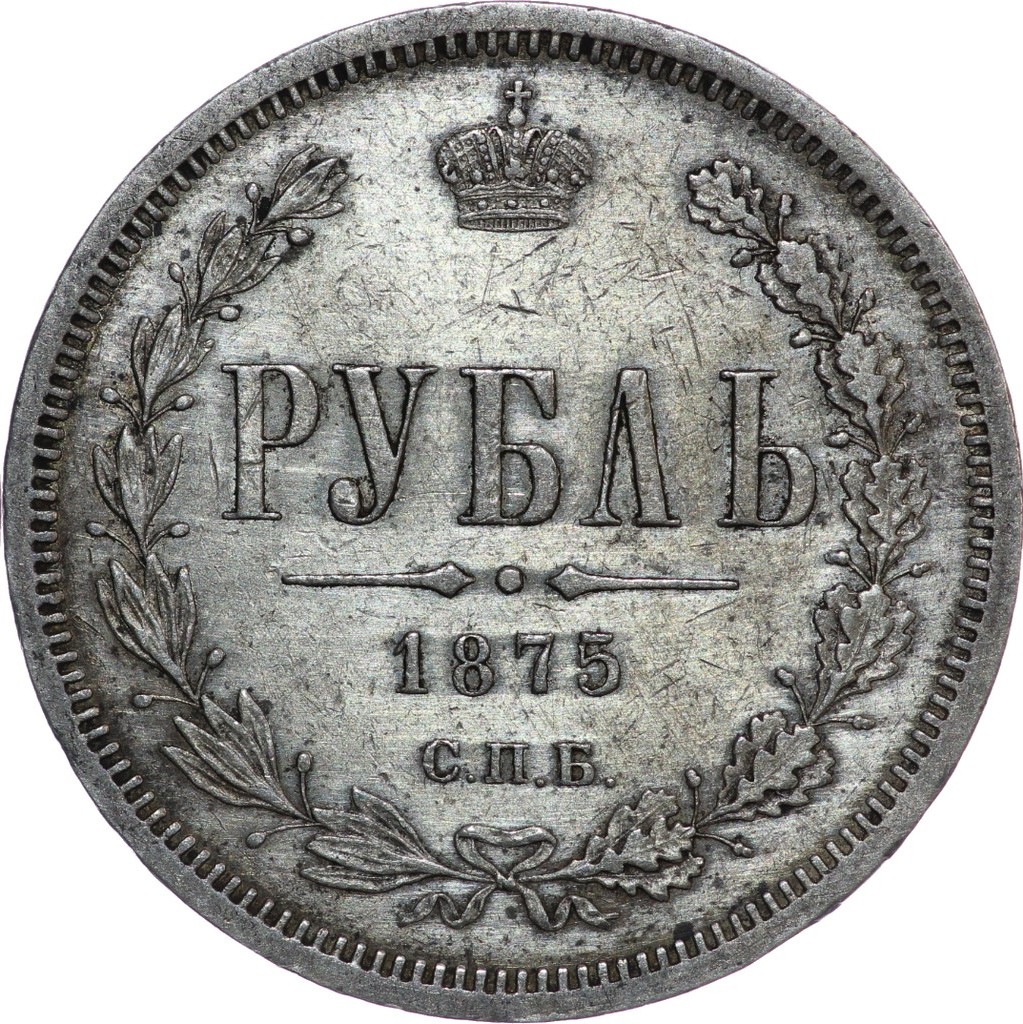 1 рубль 1875 года СПБ НI