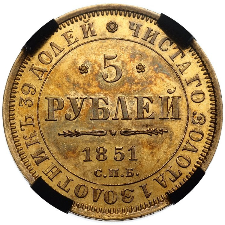 5 рублей 1851 года СПБ АГ