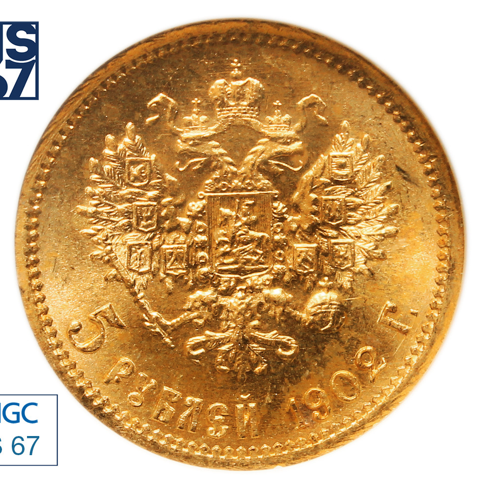 5 рублей 1902 года АР