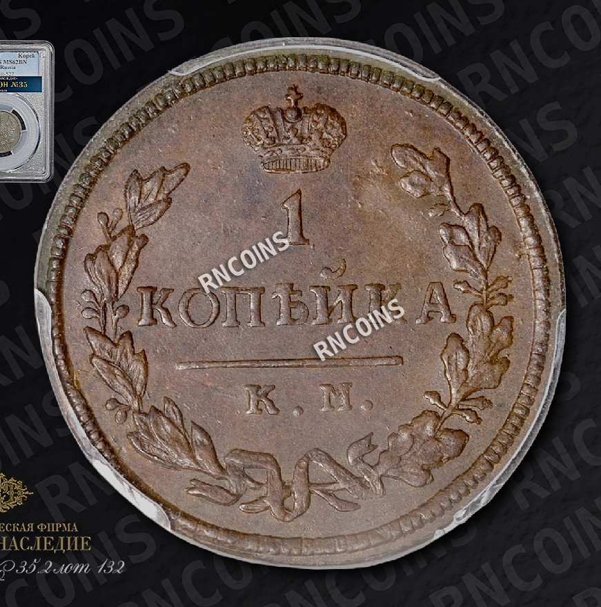 1 копейка 1815 года