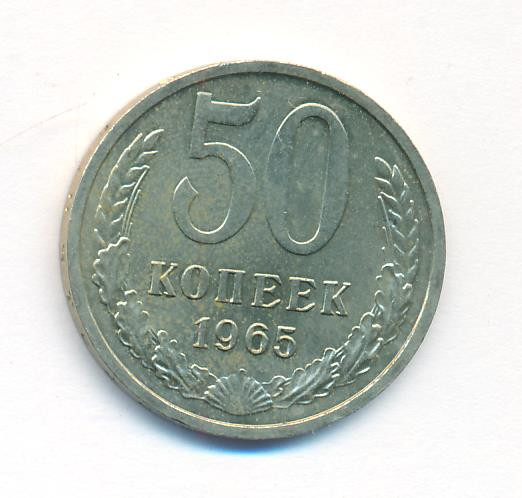 50 копеек 1965 года