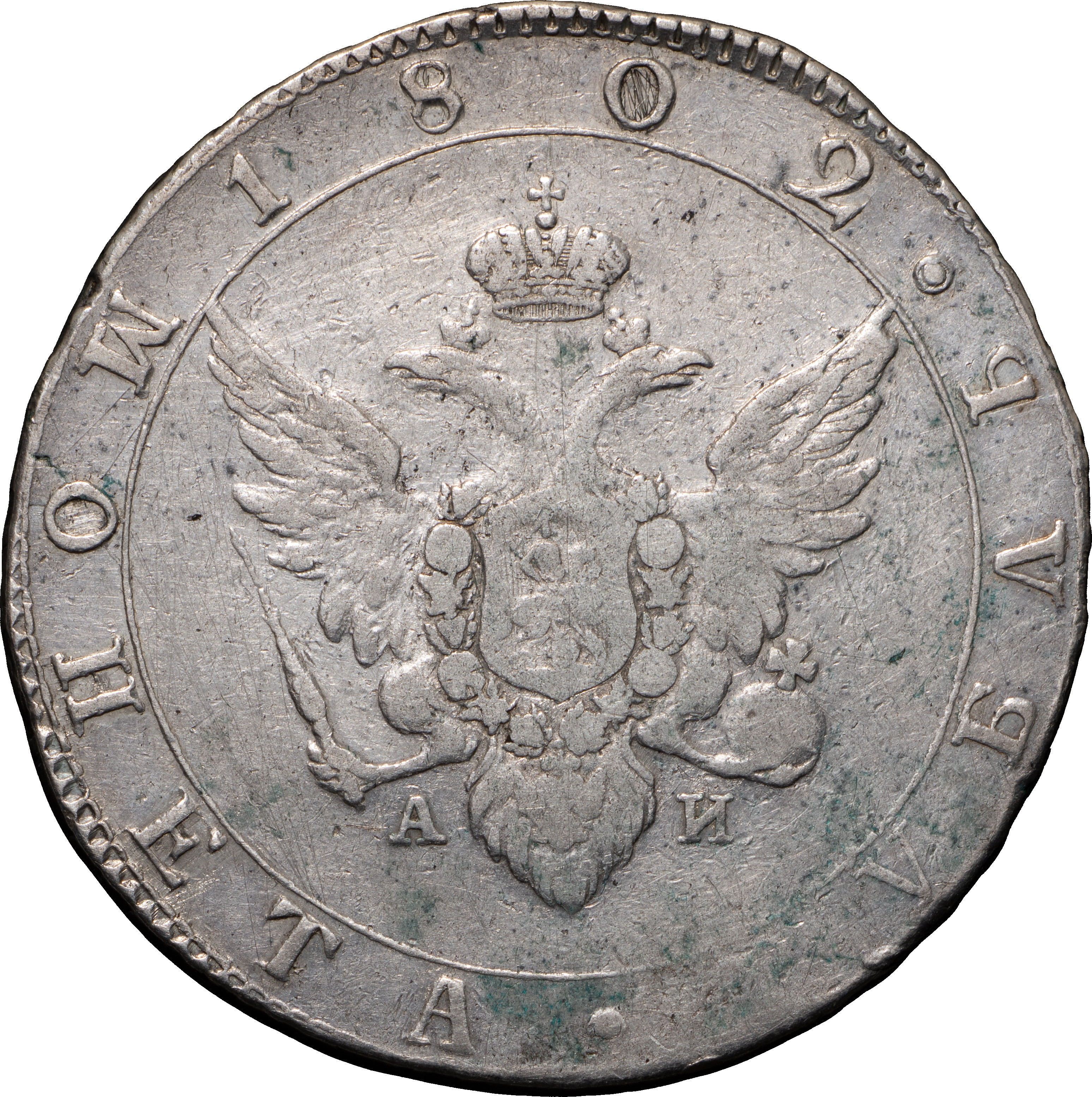 1 рубль 1802 года