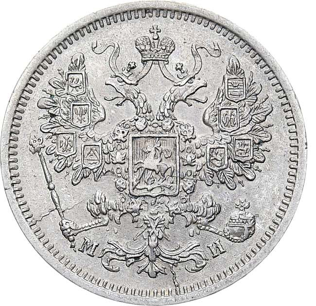 15 копеек 1862 года СПБ МИ
