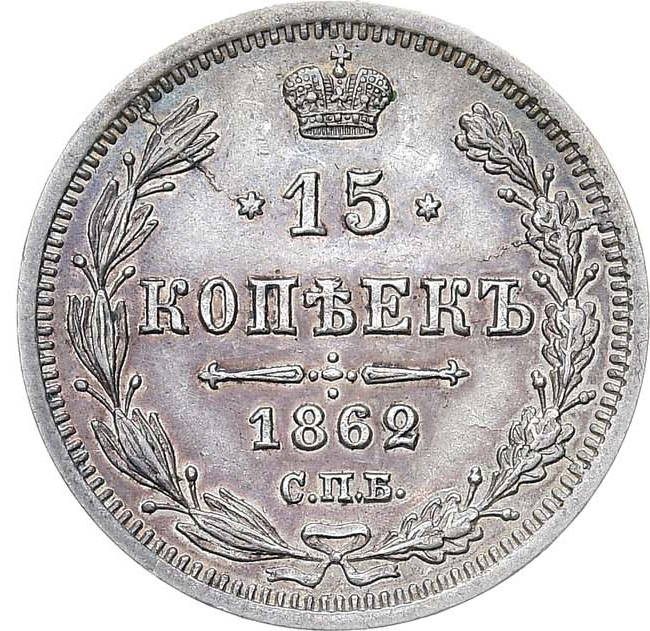 15 копеек 1862 года СПБ МИ