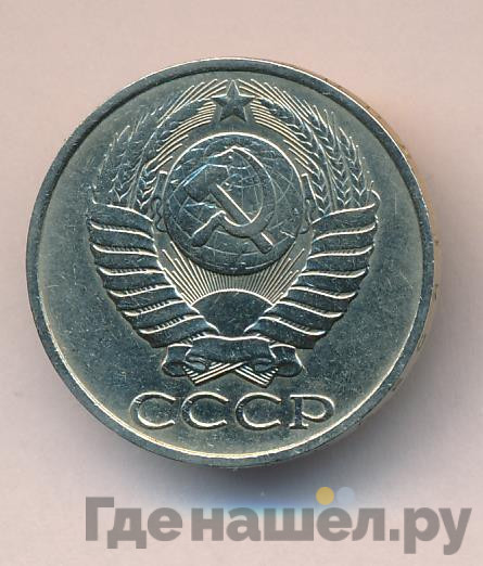 50 копеек 1985 года