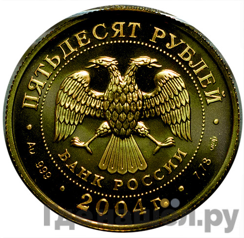 50 рублей 2004 года СПМД Знаки зодиака Водолей