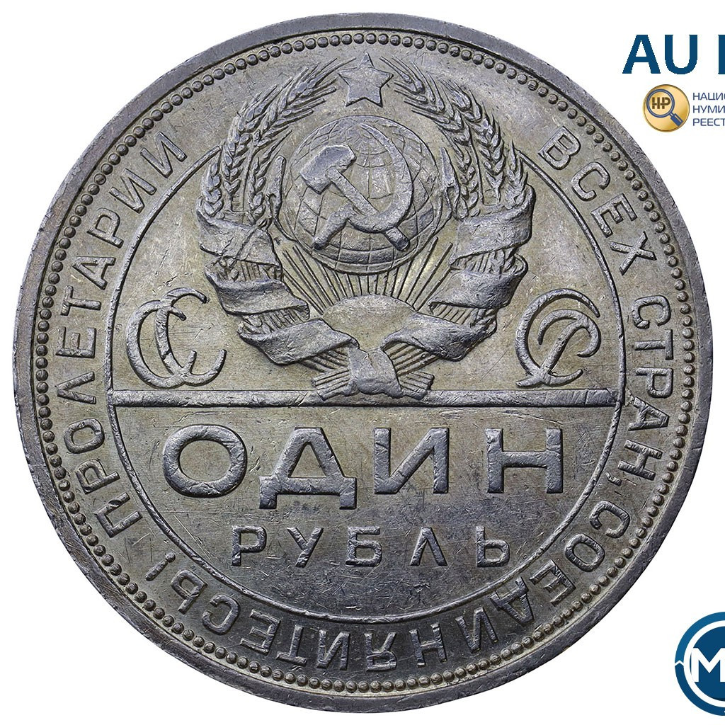 1 рубль 1924 года
