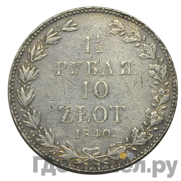 1 1/2 рубля - 10 злотых 1840 года