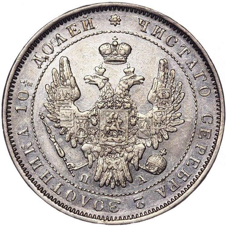 Полтина 1852 года