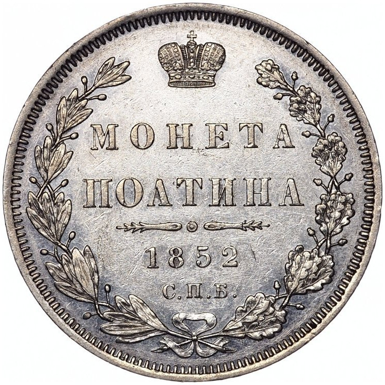 Полтина 1852 года