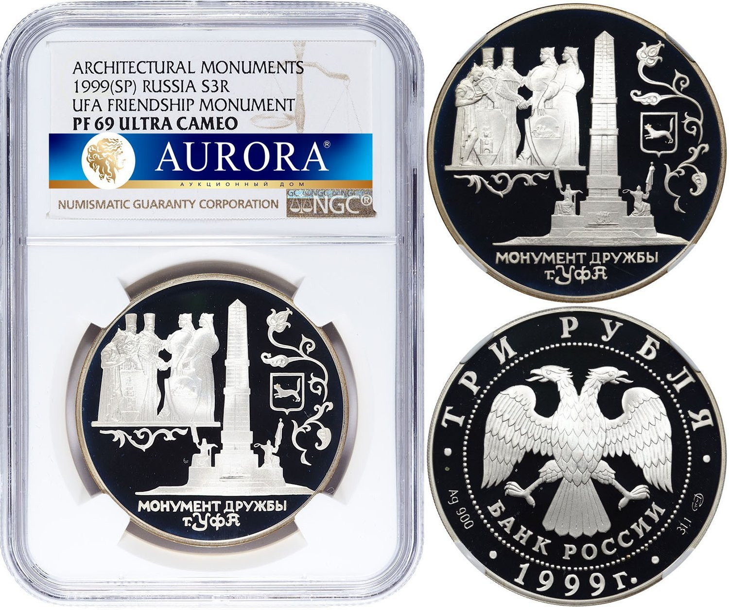 3 рубля 1999 года СПМД Монумент Дружбы г. Уфа