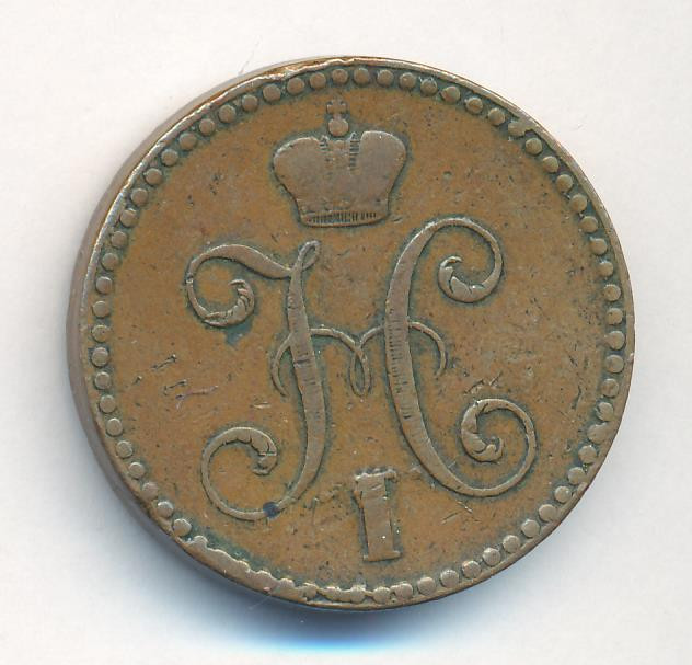 2 копейки 1841 года
