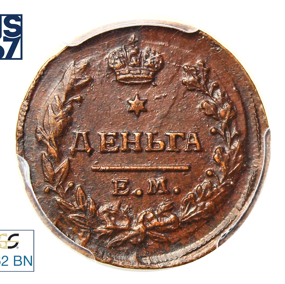 Деньга 1811 года
