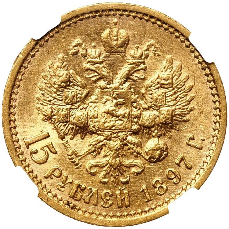 15 рублей 1897 года